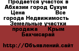 Продается участок в Абхазии,город Сухум › Цена ­ 2 000 000 - Все города Недвижимость » Земельные участки продажа   . Крым,Бахчисарай